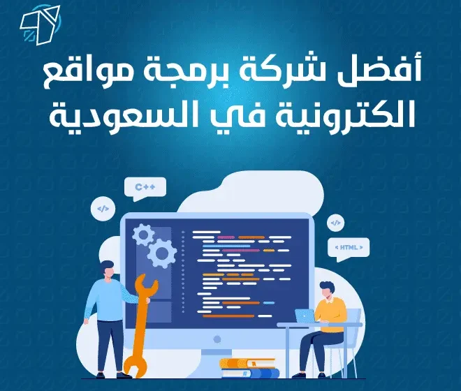 شركة برمجة مواقع الكترونية في السعودية