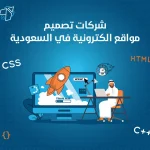 افضل شركات تصميم مواقع الكترونية في السعودية