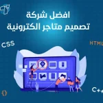 افضل شركة تصميم متاجر الكترونية