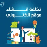 تكلفة انشاء موقع الكتروني