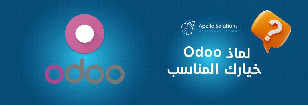 لماذا Odoo خيارك الأفضل؟