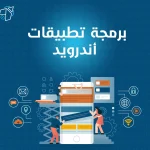 برمجة تطبيقات اندرويد