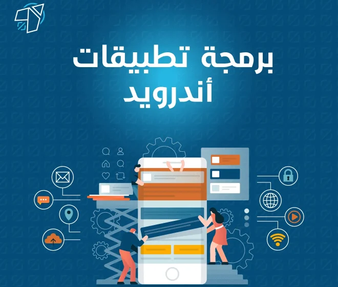 شركة برمجة تطبيقات اندرويد