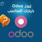 لماذا Odoo خيارك الأفضل؟