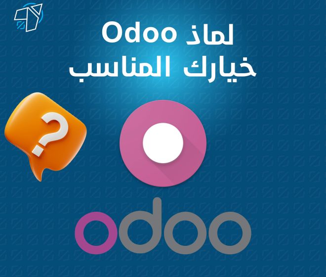 Odoo خيارك الأفضل؟