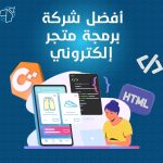 أفضل شركة برمجة متجر إلكتروني