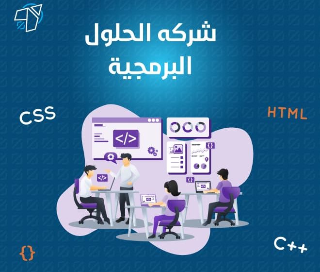 شركة الحلول البرمجية مواقع وتطبيقات الكترونية