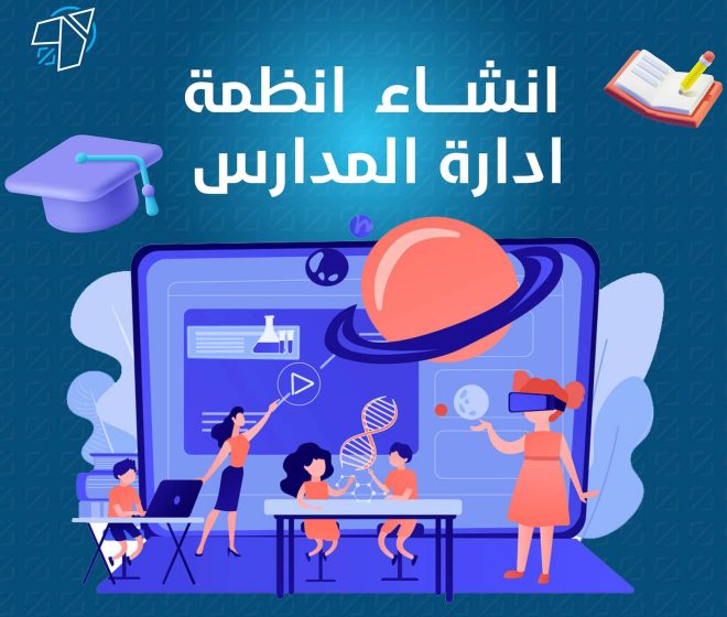 شركة انشاء انظمة ادارة المدارس نظام ادارة كامل