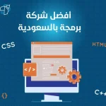 افضل شركة برمجة بالسعودية