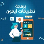 برمجة تطبيقات ايفون