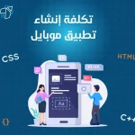 تكلفة انشاء تطبيق موبايل