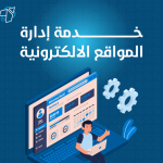 خدمة ادارة المواقع الالكترونية