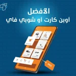 الافضل اوبن كارت او شوبي فاي