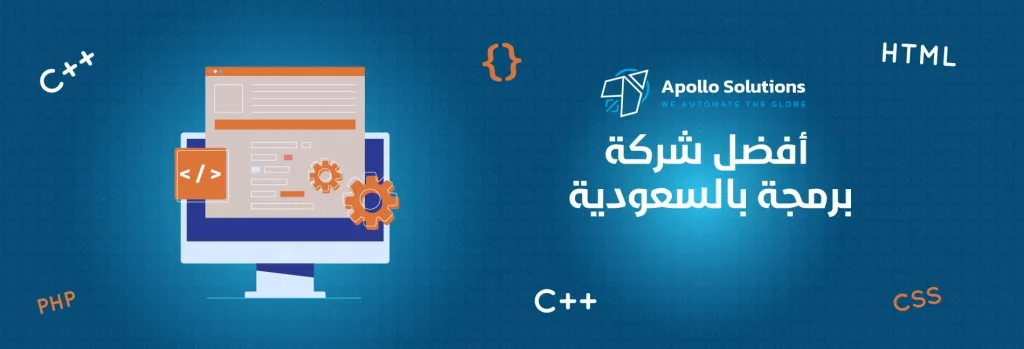 معايير اختيار افضل شركة برمجة بالسعودية