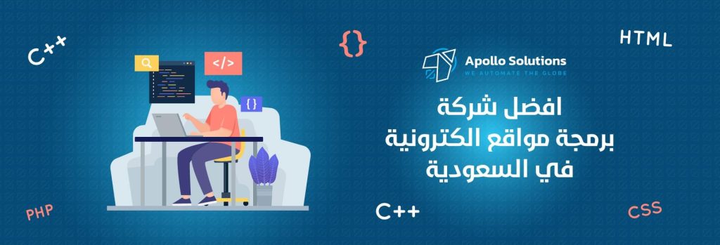 أهمية التعامل مع افضل شركة برمجة مواقع الكترونية في السعودية