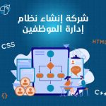 شركة انشاء نظام ادارة الموظفين