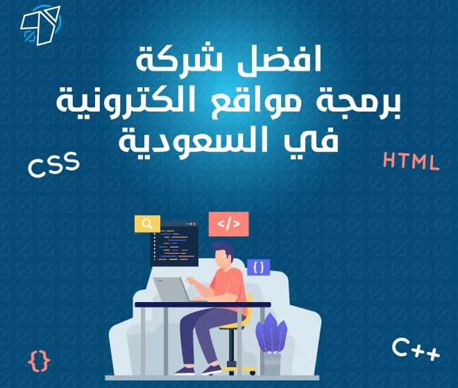 شركة برمجة مواقع الكترونية في السعودية