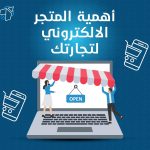 اهمية المتجر الالكتروني لتجارتك