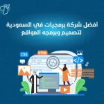 أفضل شركة برمجيات في السعودية لتصميم وبرمجه المواقع