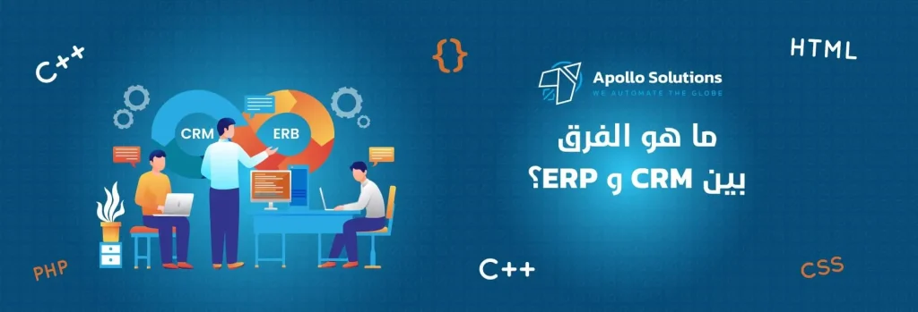 ما هو الفرق بين CRM وERP؟