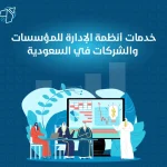 خدمات أنظمة الإدارة للمؤسسات والشركات في السعودية