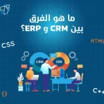 ما هو الفرق بين CRM وERP