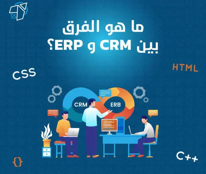 هو الفرق بين CRM وERP؟