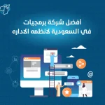 أفضل شركة برمجيات في السعودية لانظمه الاداره