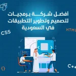 أفضل شركة برمجيات لتصميم وتطوير التطبيقات في السعودية