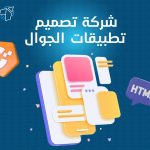 شركة تصميم تطبيقات الجوال