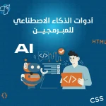 ادوات الذكاء الاصطناعي للمبرمجين