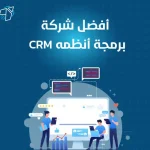 افضل شركة برمجة انظمة CRM