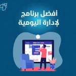 افضل نظام لادارة المهام اليومية