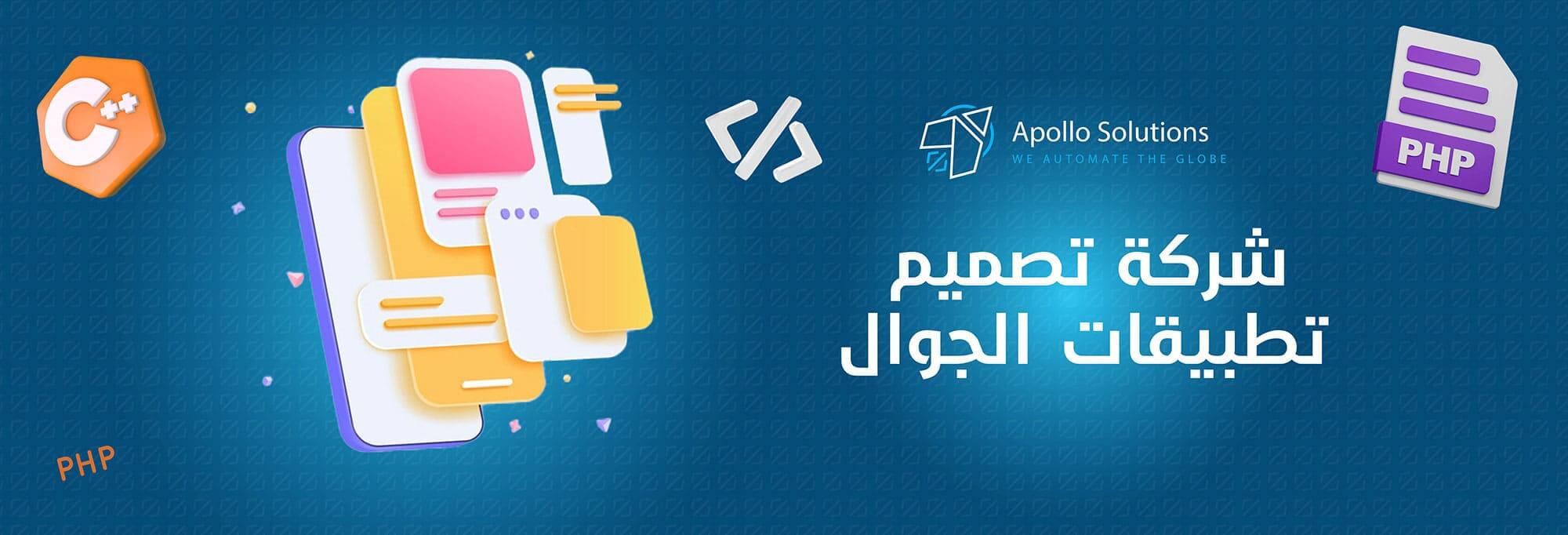 شركة تصميم تطبيقات الجوال