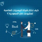 كيف اختيار شركة البرمجيات المناسبة لمشروعك في السعودية