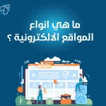 ما هي انواع المواقع الالكترونية