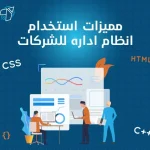 مميزات استخدام أنظمة إدارة الشركات