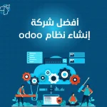 افضل شركة انشاء نظام odoo