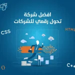 افضل شركة تحول رقمي وتقني للشركات