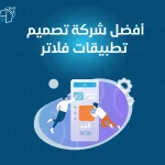 أفضل شركة تصميم تطبيقات فلاتر