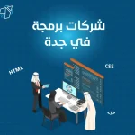 افضل شركات برمجة في جدة