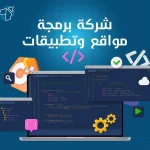 شركة برمجة مواقع وتطبيقات